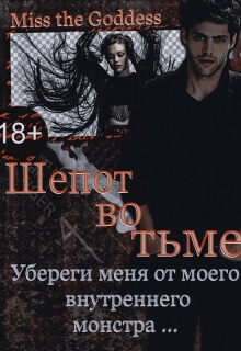 Книга. "Шепот Во Тьме" читать онлайн