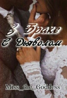 Книга. "В Браке С Дьяволом" читать онлайн