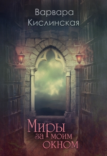 Книга. "Миры за моим окном" читать онлайн