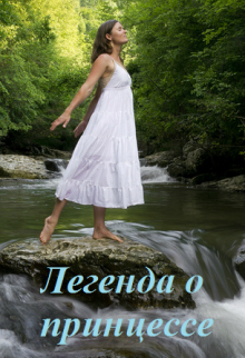 Книга. "Легенда о принцессе ( Мултномах)" читать онлайн
