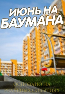 Книга. "Июнь на Баумана" читать онлайн