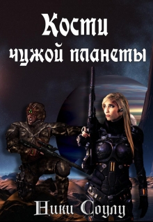 Книга. "Кости чужой планеты" читать онлайн