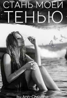 Книга. "Стань Моей Тенью" читать онлайн