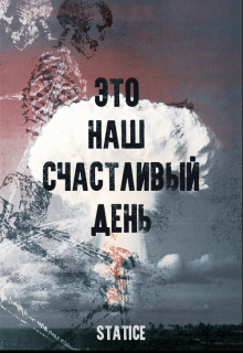 Книга. "Это наш счастливый день" читать онлайн