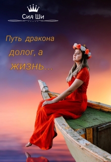 Книга. "Путь дракона долог, а жизнь..." читать онлайн