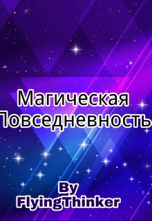 Книга. "Магическая Повседневность" читать онлайн