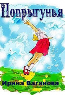 Книга. "Попрыгунья сборник современных сказок" читать онлайн