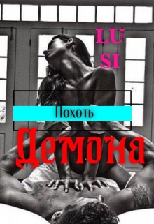 Книга. "Похоть Демона" читать онлайн