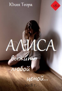 Книга. "Алиса" читать онлайн