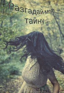 Книга. "Разгадай мою тайну... " читать онлайн