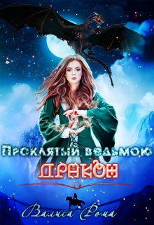 Книга. "Проклятый ведьмою дракон" читать онлайн