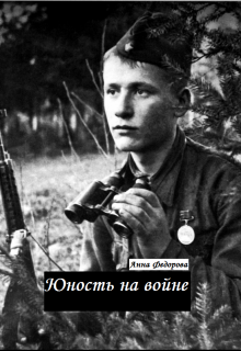 Книга. "Юность на войне" читать онлайн