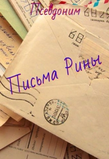 Книга. "Письма Рины" читать онлайн