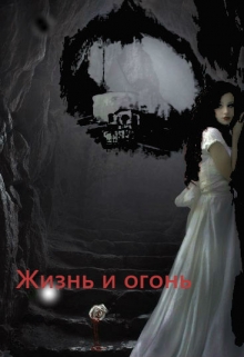 Книга. "Жизнь и Огонь." читать онлайн