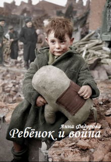 Книга. "Ребёнок и война" читать онлайн