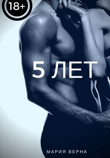 Книга. "5 лет " читать онлайн