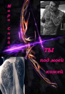 Книга. "Ты под моей кожей" читать онлайн