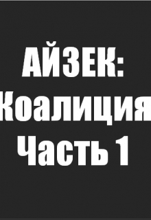 Книга. "Айзек: Коалиция. Часть 1" читать онлайн