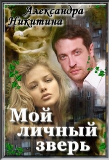 Книга. "Мой личный зверь" читать онлайн
