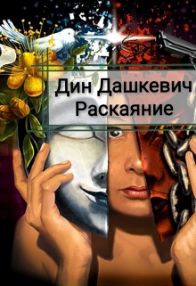 Книга. "Раскаяние" читать онлайн