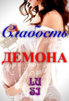 Книга. "Слабость Демона" читать онлайн