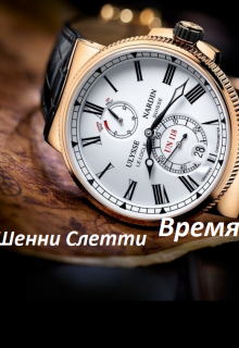 Книга. "Время" читать онлайн