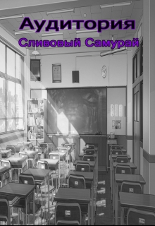 Книга. "Аудитория" читать онлайн