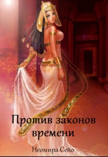 Книга. "Против законов времени" читать онлайн