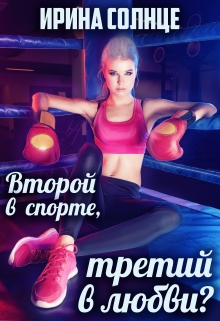 Книга. "Второй в спорте, третий в любви?" читать онлайн