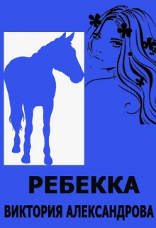 Книга. "Ребекка" читать онлайн
