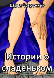 Книга. "Истории о сладеньком" читать онлайн