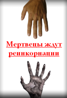 Книга. "Мертвецы ждут реинкорнации" читать онлайн