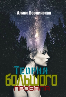 Книга. "Теория Большого Провала" читать онлайн