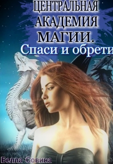 Книга. "Центральная Академия Магии. Спаси и обрести. " читать онлайн
