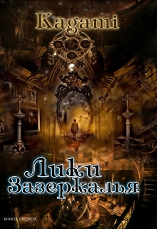 Книга. "Лики зазеркалья" читать онлайн