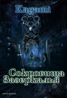 Книга. "Сокровища Зазеркалья" читать онлайн