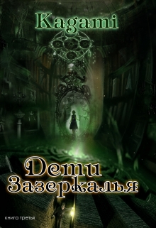 Книга. "Дети Зазеркалья" читать онлайн