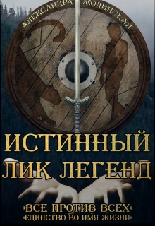 Книга. "Истинный Лик Легенд" читать онлайн