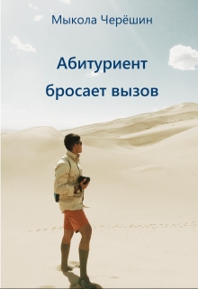 Книга. "Абитуриент бросает вызов" читать онлайн