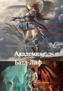 Книга. "Академия Батл-Лиф. Найти истину" читать онлайн