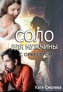 Книга. "Соло для мужчины с оркестром" читать онлайн