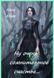 Книга. "Ну очень сомнительное счастье..." читать онлайн