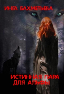 Книга. "Истинная пара для альфы" читать онлайн