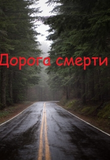 Книга. "Дорога смерти" читать онлайн