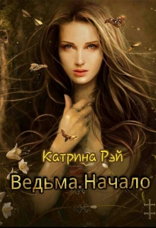 Книга. "Ведьма.Начало." читать онлайн