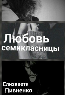 Книга. "Любовь Семиклассницы" читать онлайн