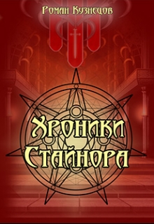Книга. "Хроники Стайнора" читать онлайн