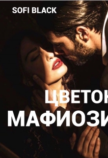 Книга. "Цветок Мафиози" читать онлайн