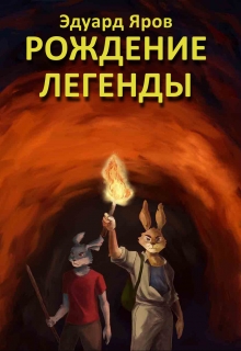 Книга. "Рождение легенды" читать онлайн