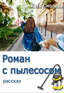 Книга. "Роман с пылесосом" читать онлайн